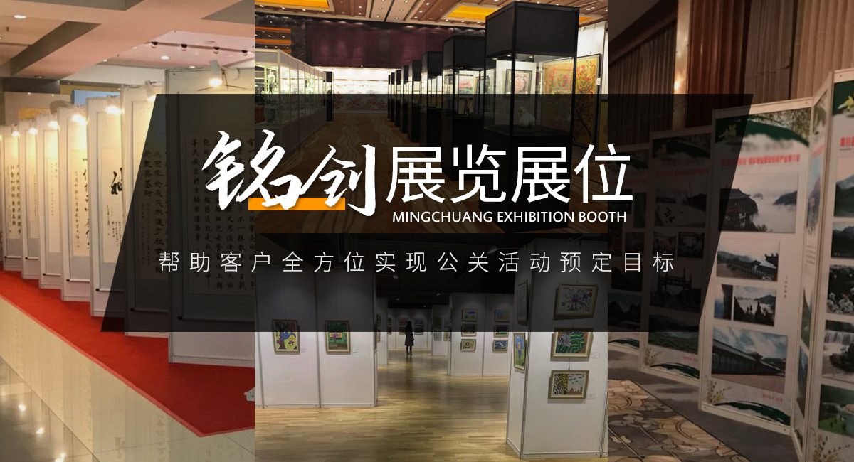 北京铭创展览展示